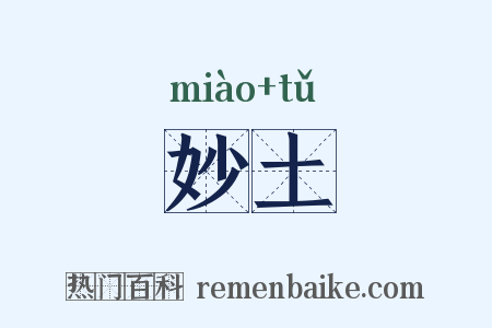 妙土是什么意思的图片